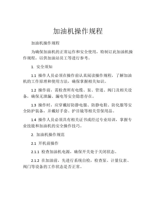 加油机操作规程