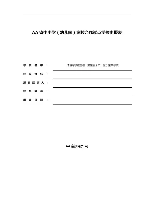 AA省中小学(幼儿园)家校合作试点学校申报表