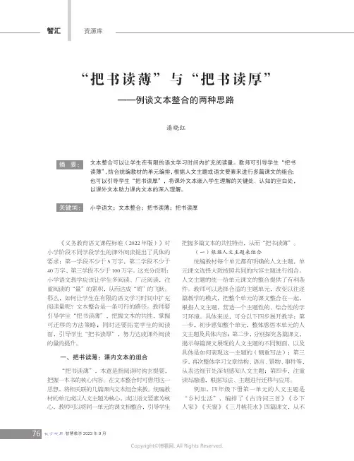 “把书读薄”与“把书读厚”——例谈文本整合的两种思路