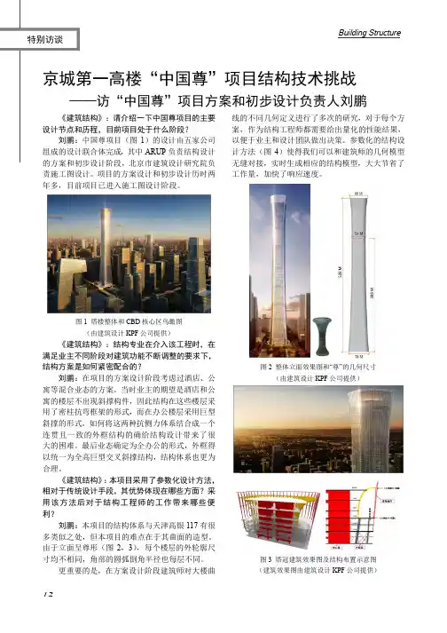201408(建筑结构)京城第一高楼“中国尊”项目结构技术挑战——访“中国尊”项目方案和初步设计负责人刘鹏