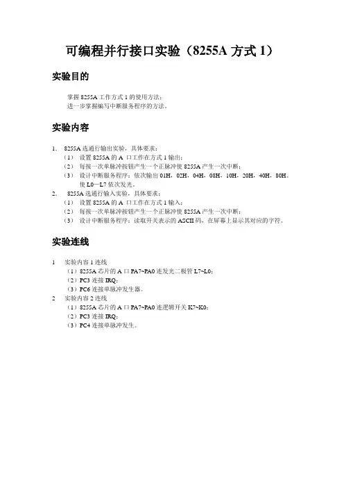可编程并行接口实验(8255A方式1)