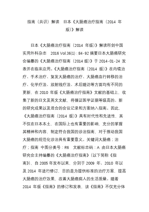 指南(共识)解读  日本《大肠癌治疗指南(2014 年版)》解读