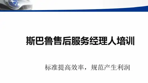 汽车售后服务经理人培训教材(PPT 106页)