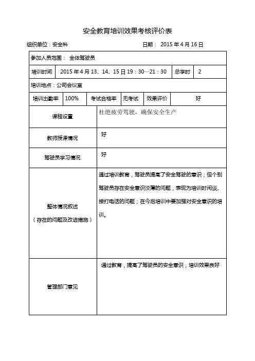 安全教育培训效果考核评价表