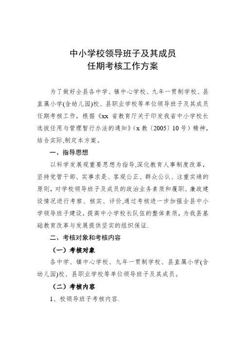 中小学校领导班子及成员任期考核工作方案