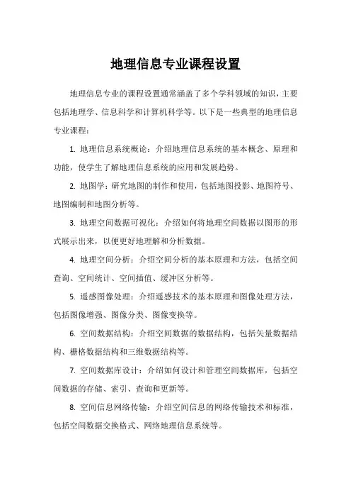 地理信息专业课程设置