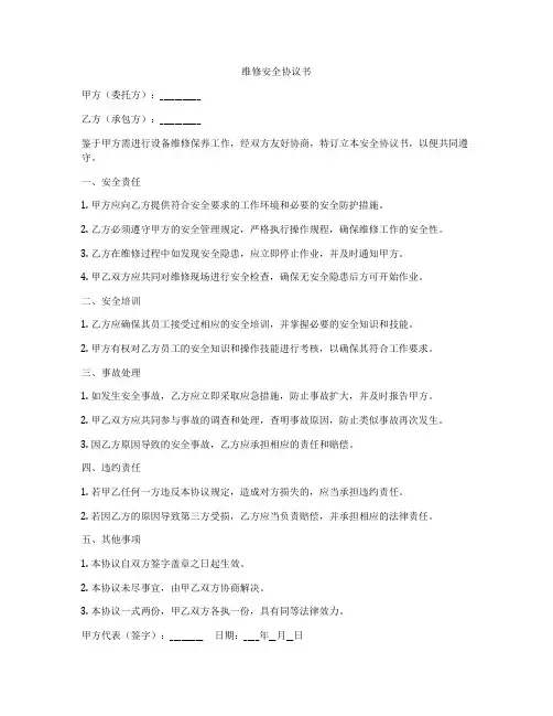 维修安全协议书