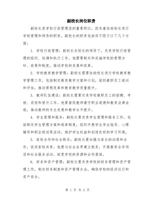 副校长岗位职责