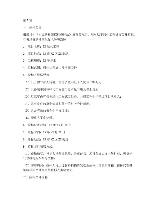 绿化工程招标投标范本(3篇)