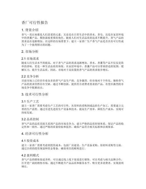 香厂可行性报告