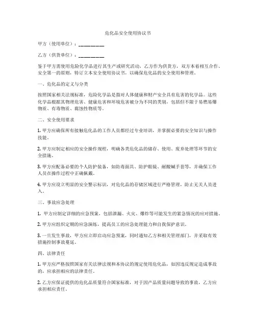 危化品安全使用协议书