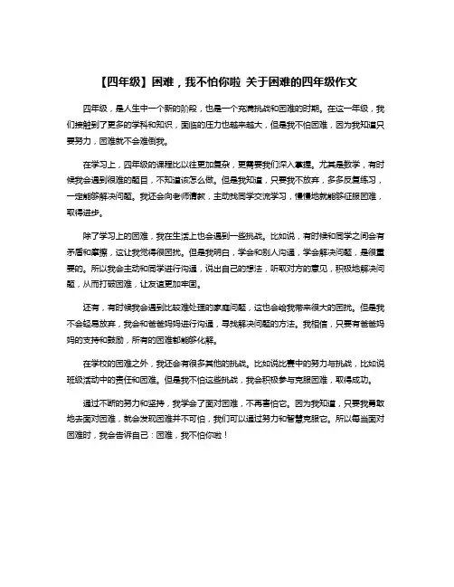 【四年级】困难,我不怕你啦 关于困难的四年级作文