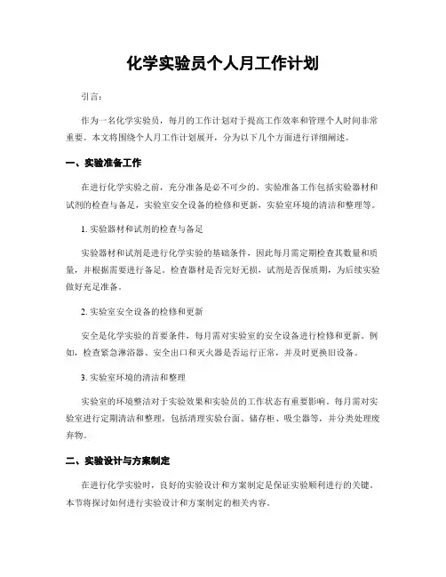 化学实验员个人月工作计划
