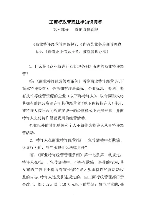 工商行政管理法律知识问答 第六部分 直销监督管理   《商业特许经营管理条例》、《直销员业务培训管理