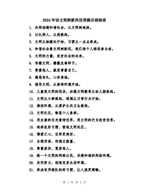 2024年讲文明树新风优秀提示语标语