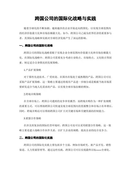 跨国公司的国际化战略与实践