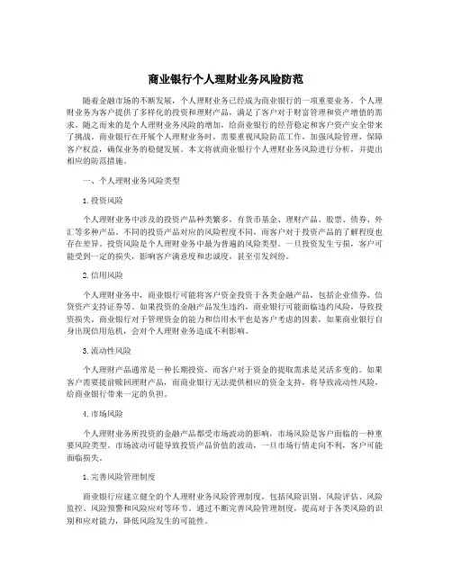 商业银行个人理财业务风险防范