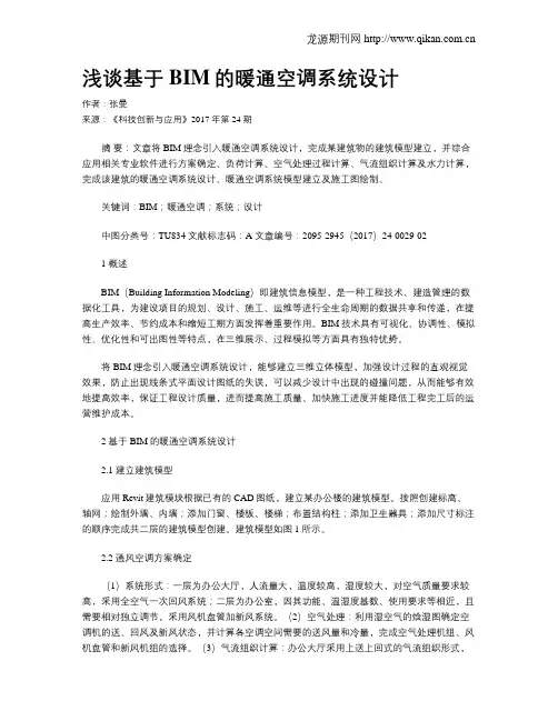浅谈基于BIM的暖通空调系统设计