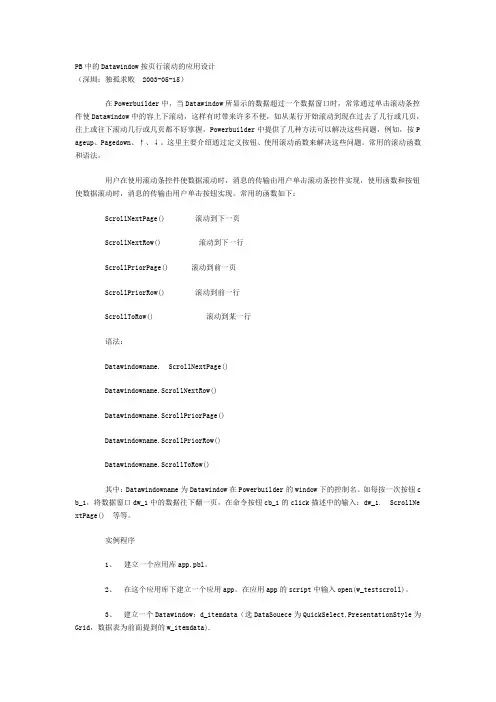 PB中的Datawindow按页行滚动的应用设计