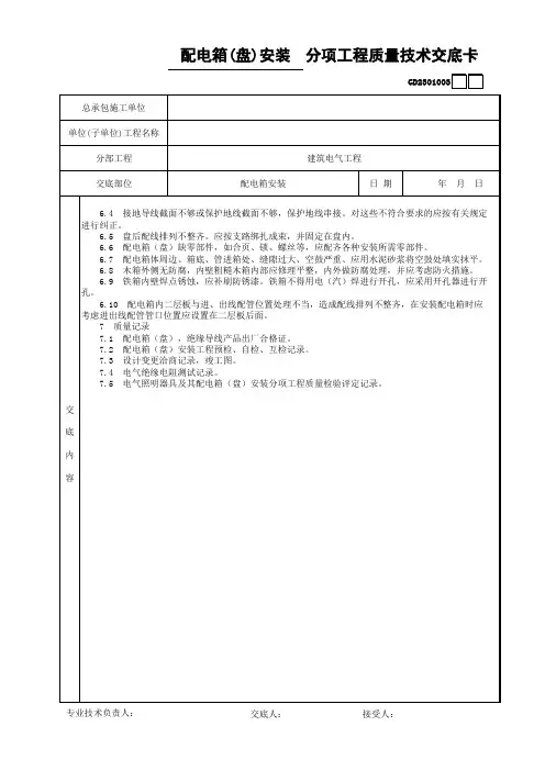 配电箱安装质量技术交底卡