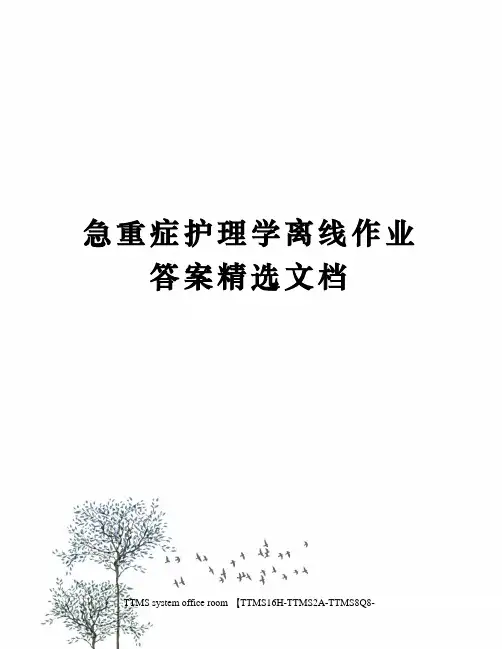 急重症护理学离线作业答案