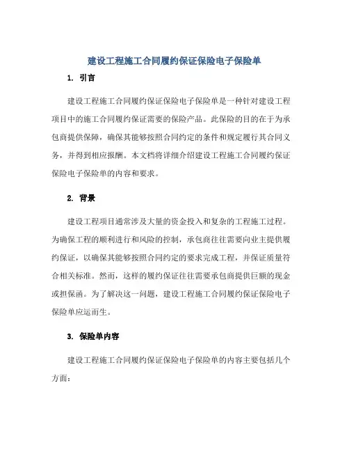 2023建设工程施工合同履约保证保险电子保险单