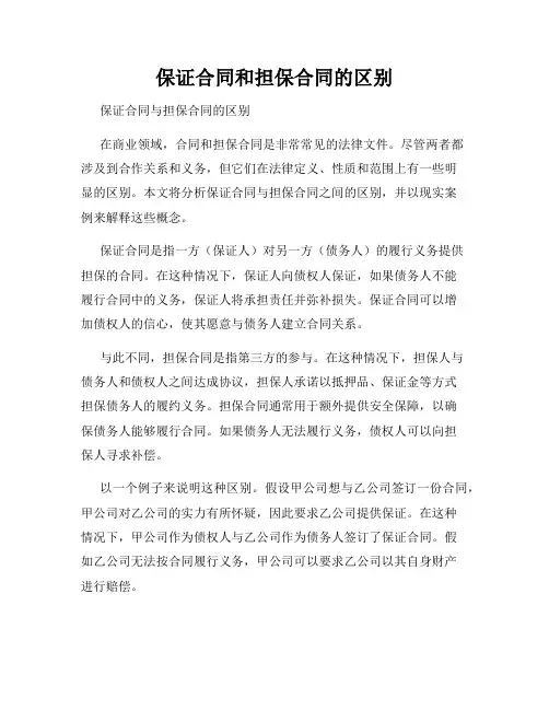 保证合同和担保合同的区别