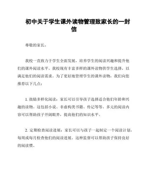 初中关于学生课外读物管理致家长的一封信