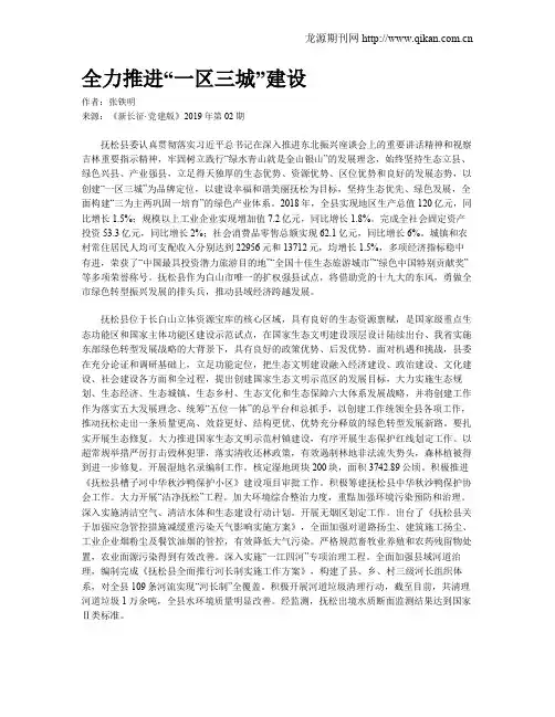 全力推进“一区三城”建设