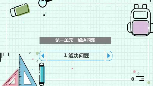 冀教版四年级上册数学第三单元解决问题 1 解决问题课件