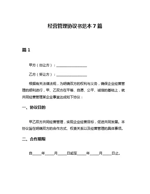 经营管理协议书范本7篇