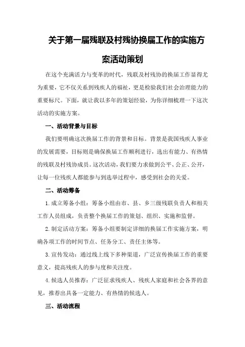 关于第一届残联及村残协换届工作的实施方案活动策划