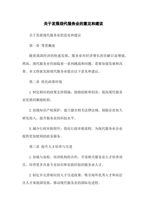 关于发展现代服务业的意见和建议