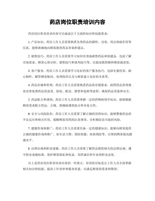 药店岗位职责培训内容