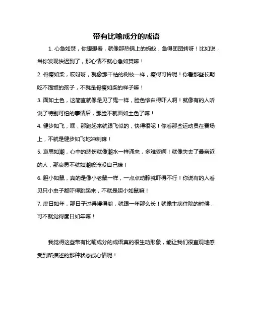 带有比喻成分的成语