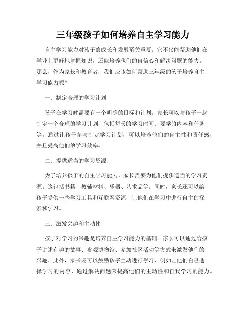 三年级孩子如何培养自主学习能力