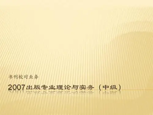 书刊校对业务-出版专业理论与实务(中级)