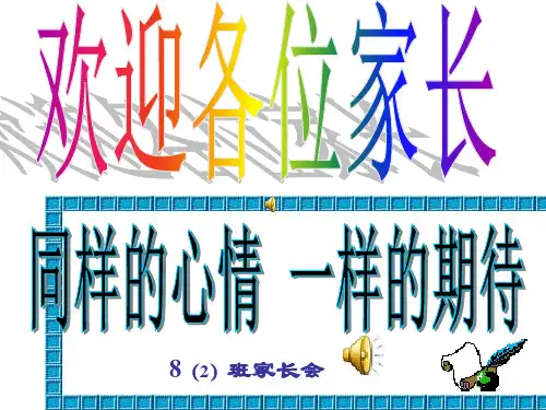 八年级下学期期中家长会