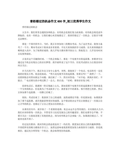 曾经错过的机会作文600字_初三优秀学生作文