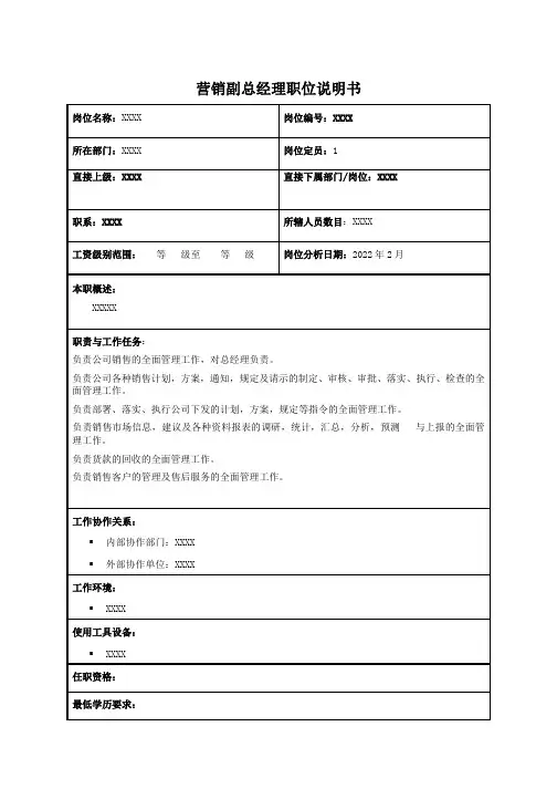 营销副总经理职位说明书
