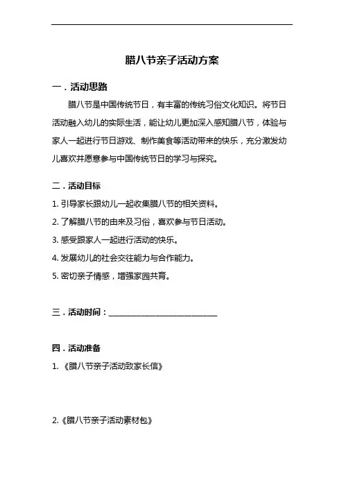 【拿走就用】幼儿园腊八节亲子活动方案