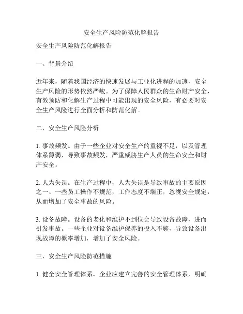 安全生产风险防范化解报告
