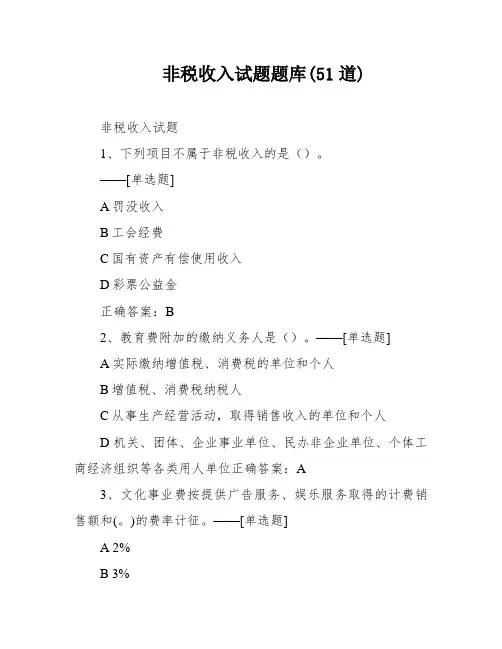 非税收入试题题库(51道)