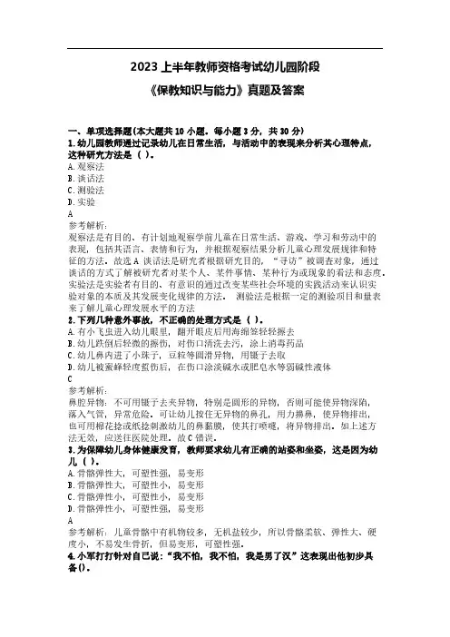 2023 上半年教师资格考试幼儿园阶段 《保教知识与能力》真题及答案