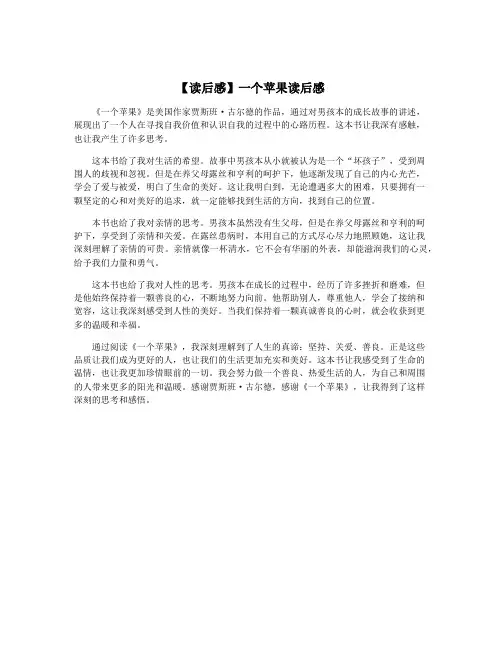【读后感】一个苹果读后感