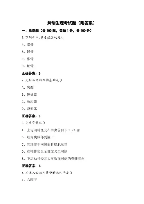 解剖生理考试题(附答案)