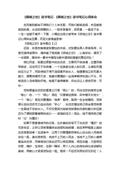 《倾城之恋》读书笔记-《倾城之恋》读书笔记心得体会