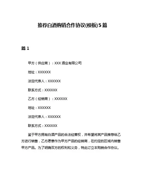 推荐白酒购销合作协议(模板)5篇