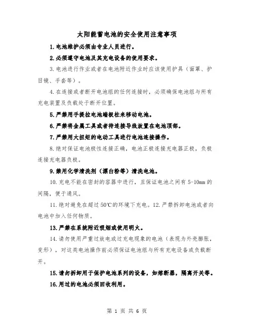 太阳能蓄电池的安全使用注意事项（三篇）