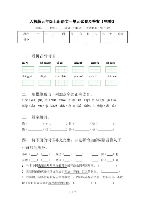 人教版五年级上册语文一单元试卷及答案【完整】